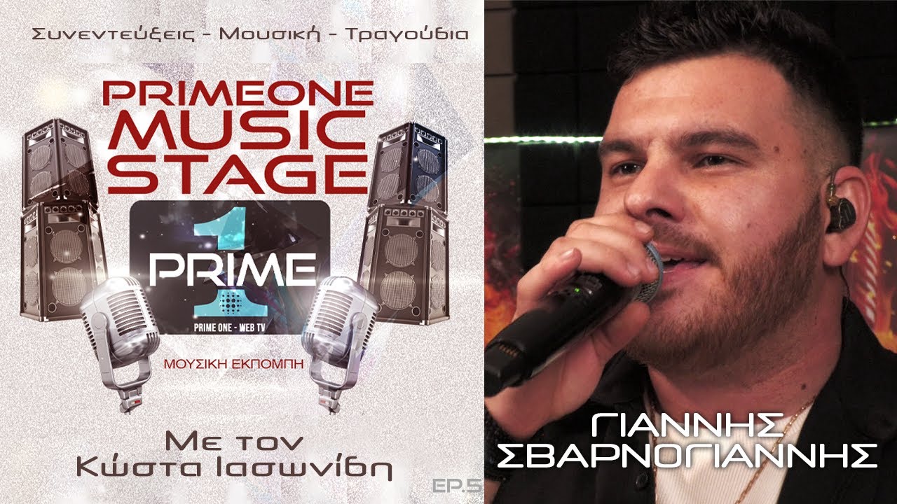 Γιάννης Σβαρνογιάννης - PrimeOne Music Stage.