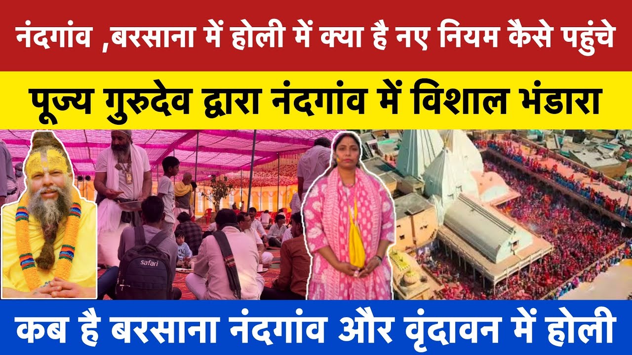 कब है बरसाना ,नंदगांव और वृंदावन में होली ,गुरुदेव भगवान ने कराया नंदगांव में भंडारा #vrindavanholi 