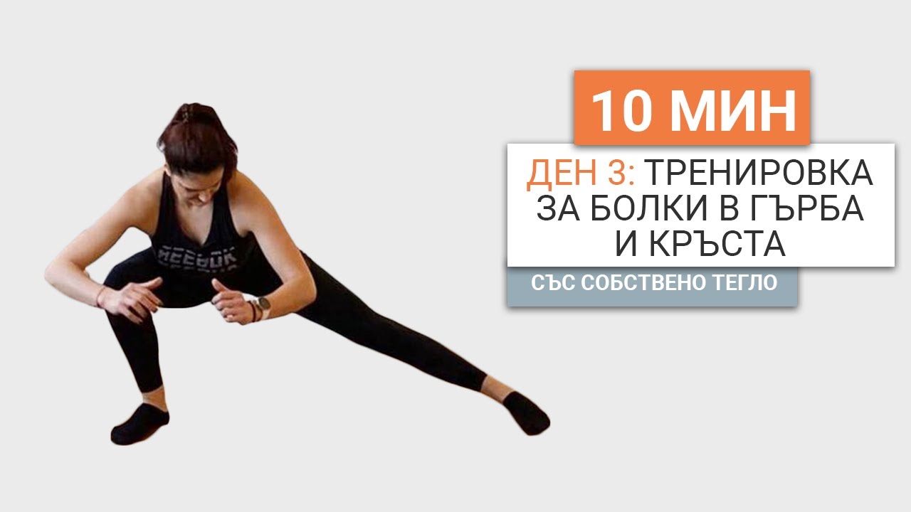 Ден 3: 10 минутна тренирова за болки в гърба и кръста