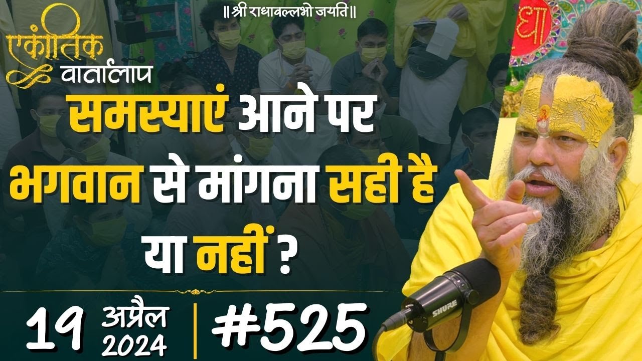 #525 एकांतिक वार्तालाप / 19-04-2024/ Ekantik Vartalaap / Shri Hit Premanand Govind Sharan Ji Maharaj