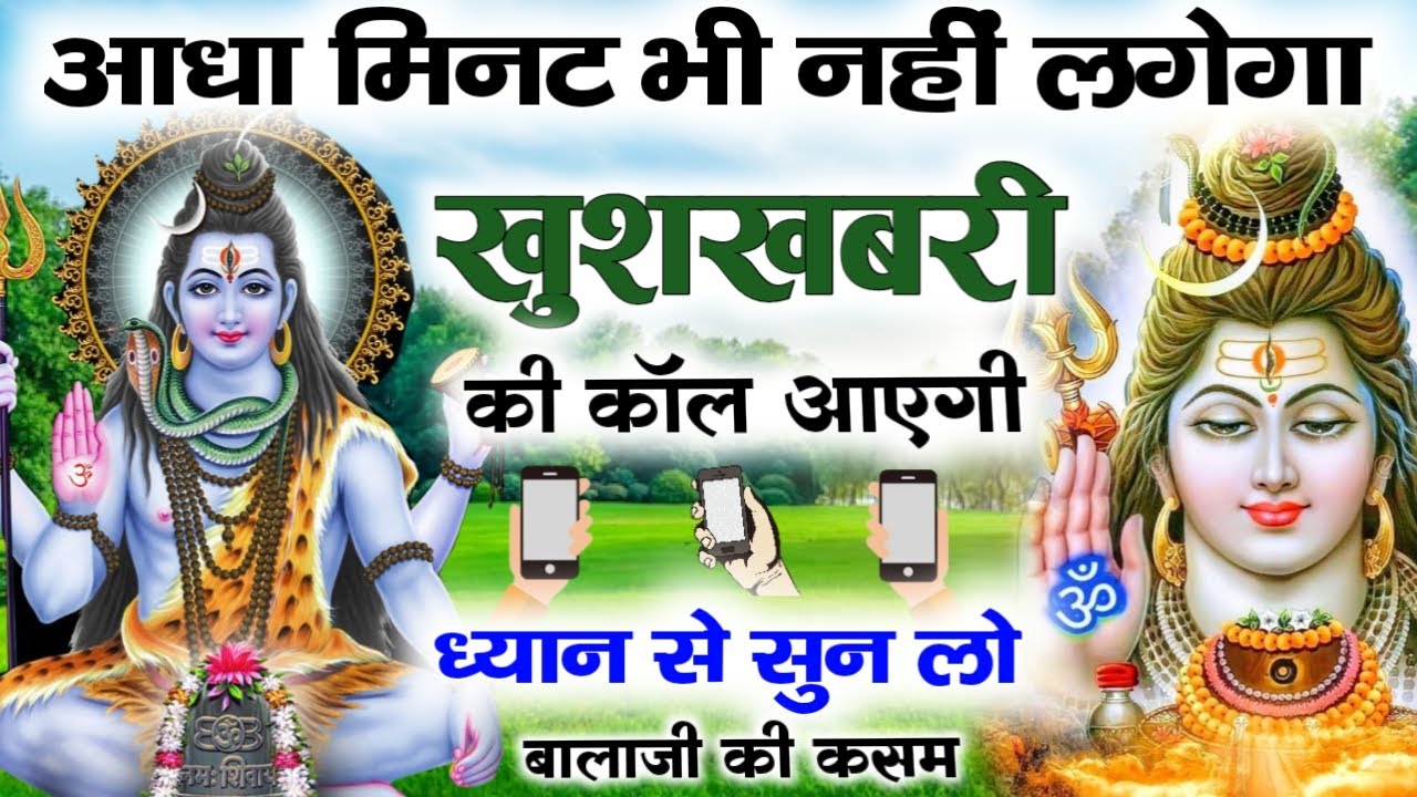 आधा मिनट भी नही लगेगी खुसखबरी की कॉल आयेगी ध्यान से सुन लेना shiv Bhajan New bholenath Bhajan