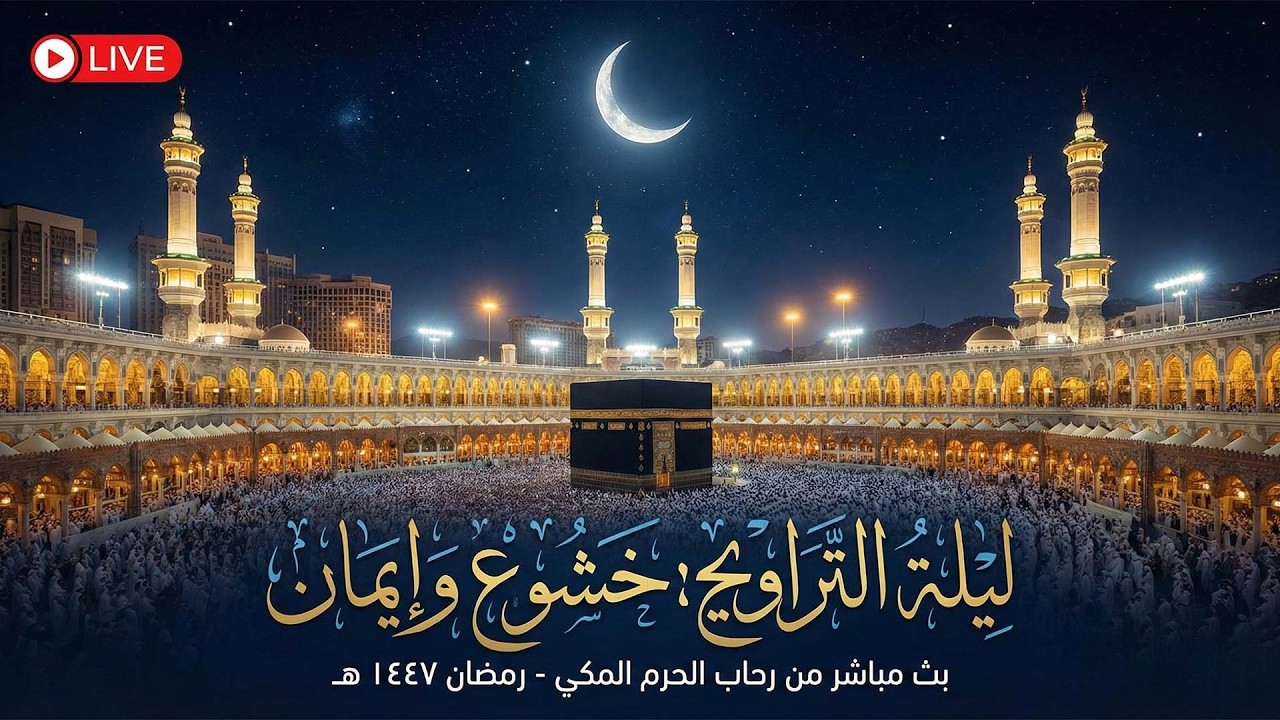بث مباشر | صلاة التراويح كاملة من الحرم المكي ليلة  ۱٣ رمضان ١٤٤٧