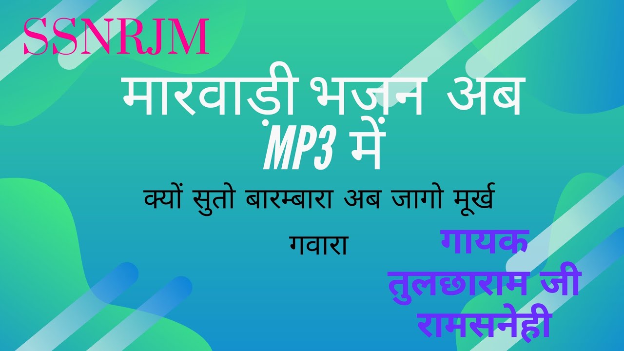 क्यों सुतो बारम्बारा अब जागो मूर्ख गवारा गायक तुलसाराम जी रामसनेही #SSNRJM