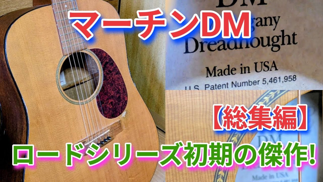 マーチンDM/ロードシリーズ初期の大ベストセラー!