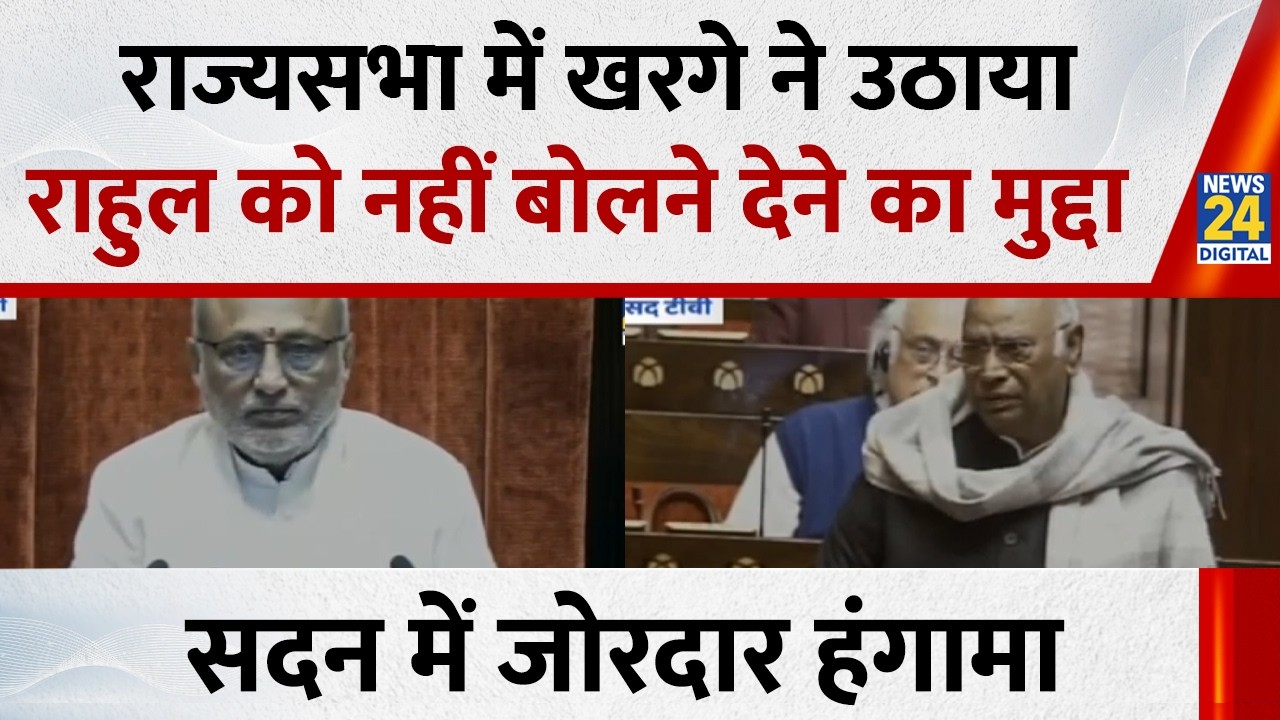 Rajya Sabha में Kharge ने उठाया लोकसभा में Rahul को नहीं बोलने देने का मुद्दा… जोरदार हंगामा