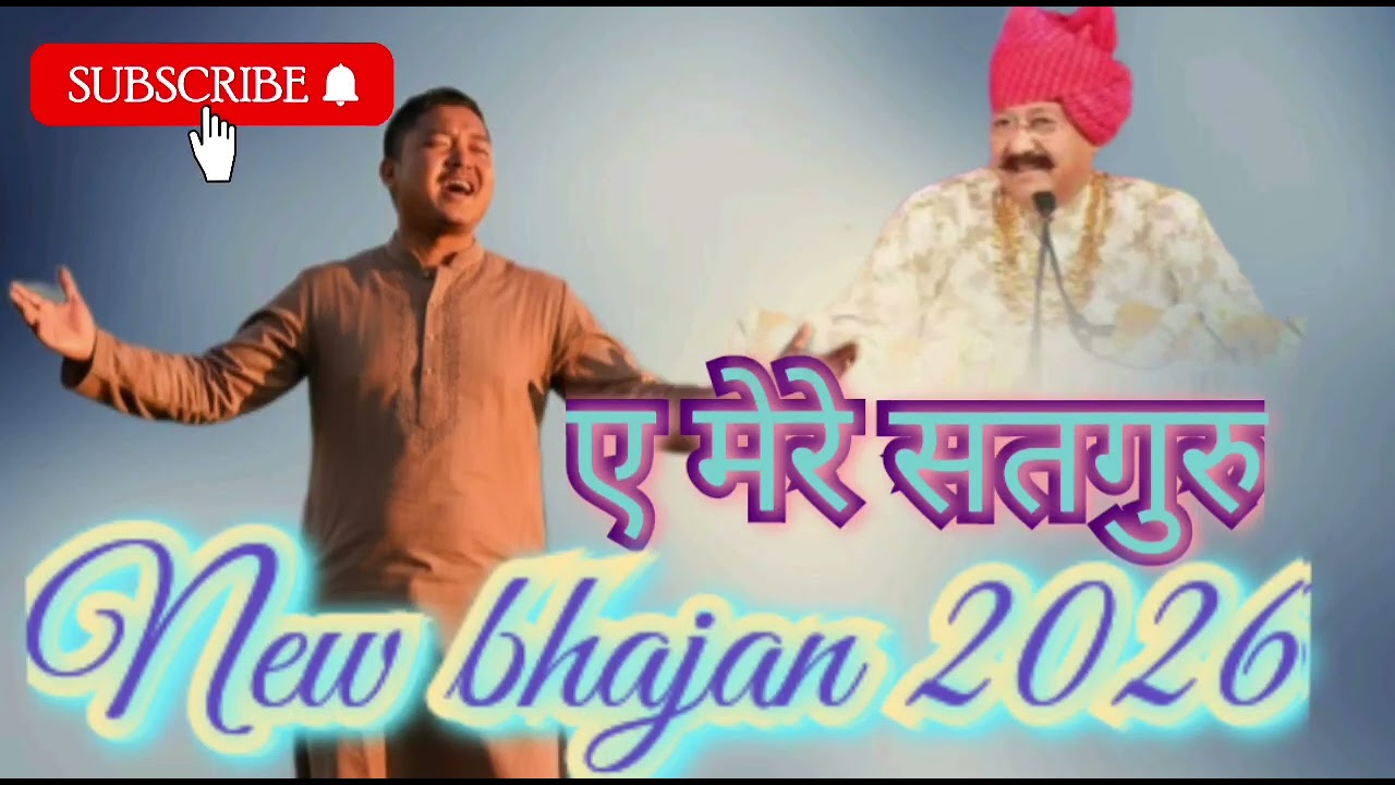 ए मेरे सतगुरु, New superhit bhajan 2026, satguru bhajan, manav dharm🙏🙏