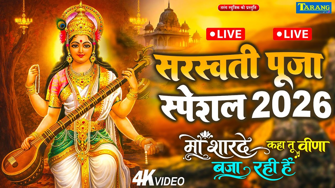 #Video : सरस्वती पूजा 2026 | माँ शारदे कहा तू वीणा बजा रही है | Anjali Bhardwaj | Bhakti Bhajan Live