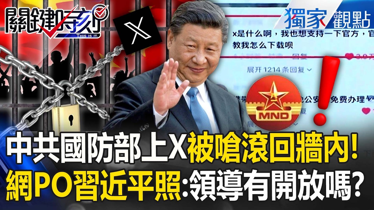 中共國防部翻牆上X「被嗆滾回去」！網友PO習近平照酸：領導有開放翻牆嗎？【關鍵時刻】張炤和