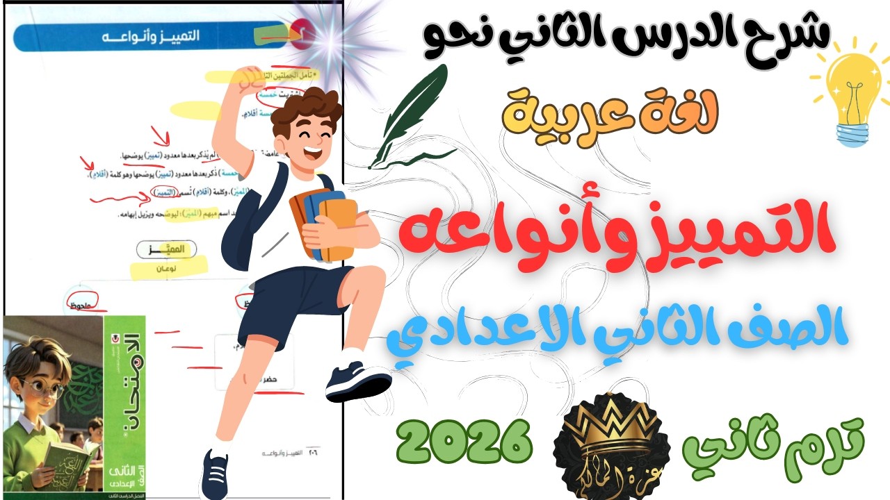 شرح الدرس الثاني نحو التمييز وأنواعه عربي للصف الثاني الاعدادي ترم ثاني 2026