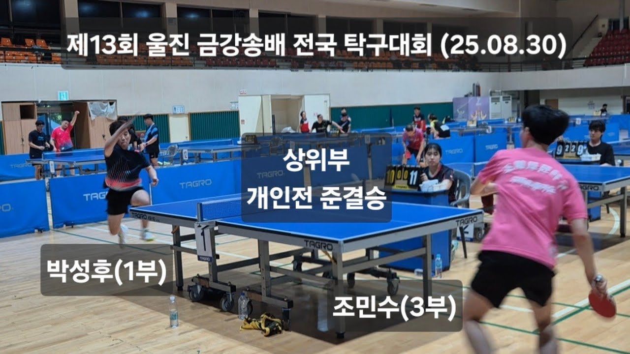 개인전 준결승 박성후(1부) vs 조민수(3부) 제13회 울진 금강송배 전국 탁구대회