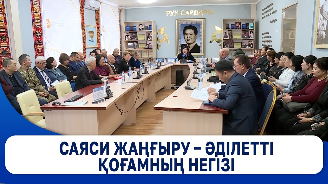 Саяси жаңғыру – әділетті қоғамның негізі