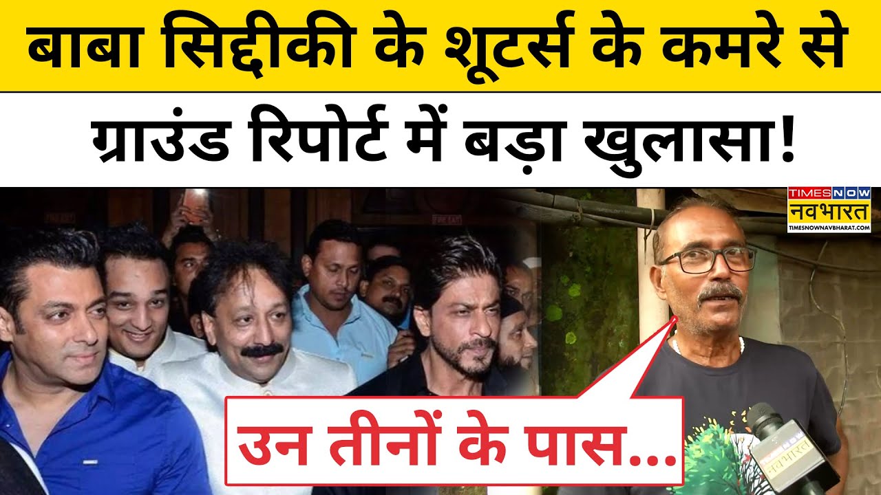 Baba Siddique के शूटर्स के कमरे से Ground Report में बड़ा खुलासा!| Salman | Lawrence Bishnoi| Mumbai