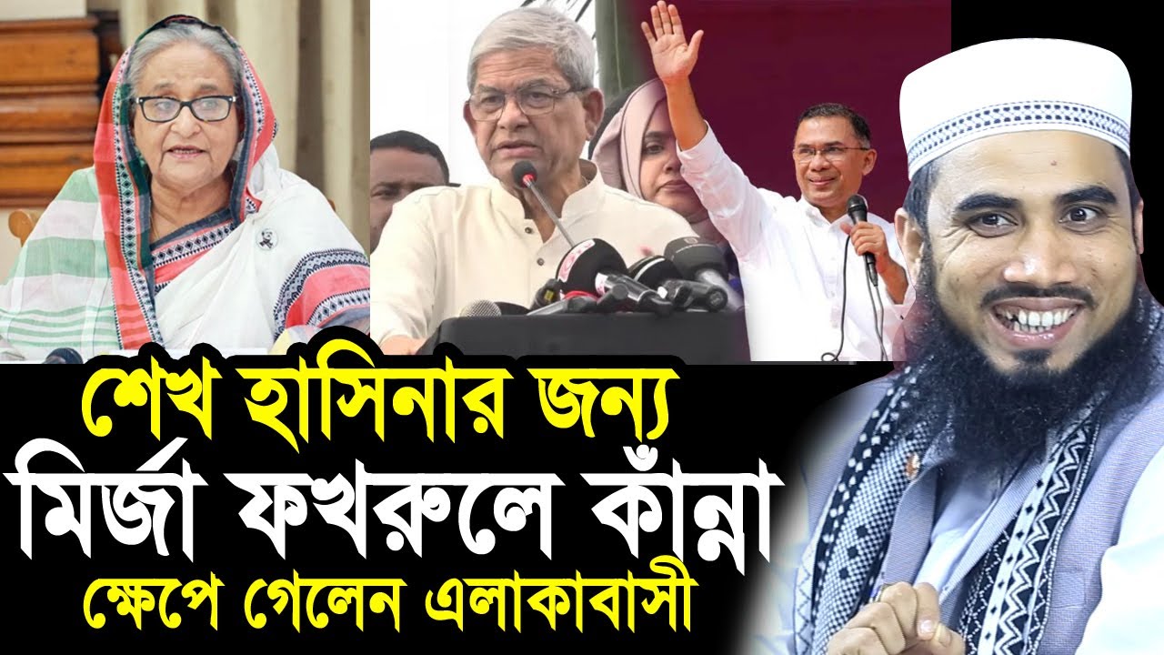নির্বাচনে দাঁড়াতে পারলো না হাসিনা বলে কাঁদলেন মির্জা ফখরুল ! ক্ষেপলেন গোলাম রব্বানী Golam Rabbani