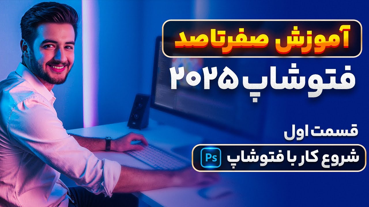 آموزش شروع کار با فتوشاپ 2025 | ورود حرفه‌ای به دنیای طراحی گرافیک