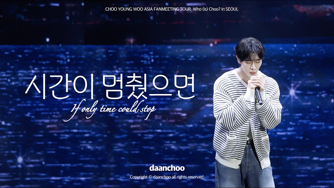 250906 시간이 멈췄으면 (LIVE) | 추영우 팬미팅 Who (is) Choo? in SEOUL