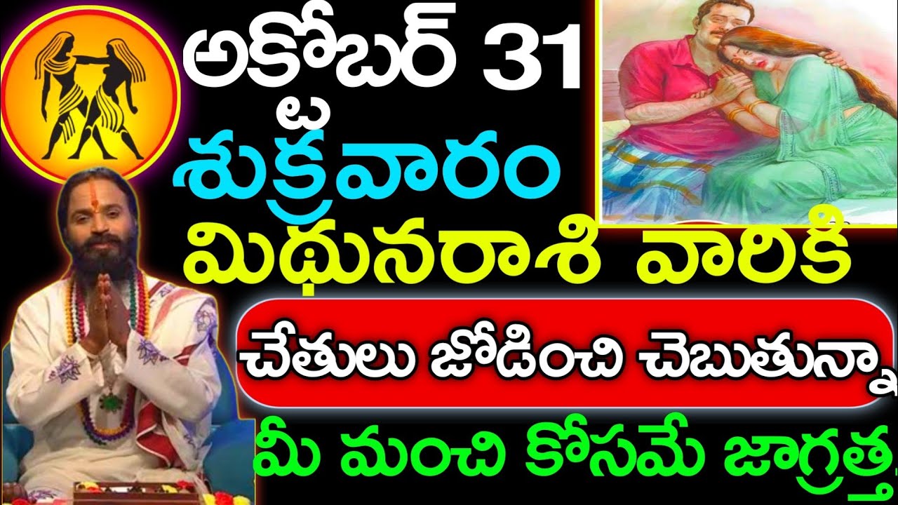 October 31 shukravaram mithunarasi Panchagam today|today mithunarasi Dina rasipalithalu today today 
