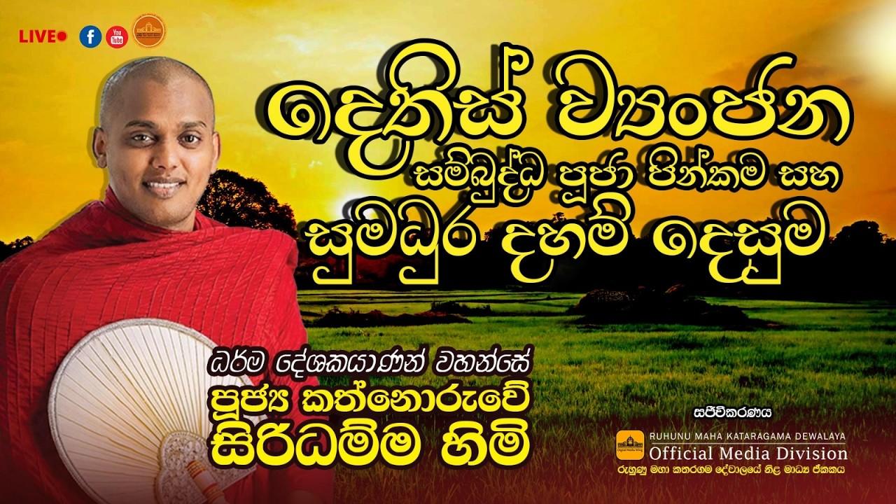 🔴  විශේෂ ධර්ම දේශනය කත්නෝරුවේ සිරිධම්ම ස්වාමීන් වහන්සේ රුහුණු මහා කතරගම දේවාල භුමියේ සිට