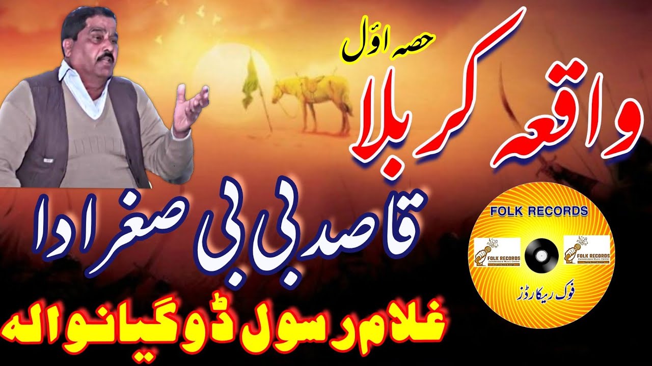 #waqiakarbla#Ghulamrasooldoga#bibishgradaqasad#Ghulamrasooldogianwala#folkrecords#folkrecords#