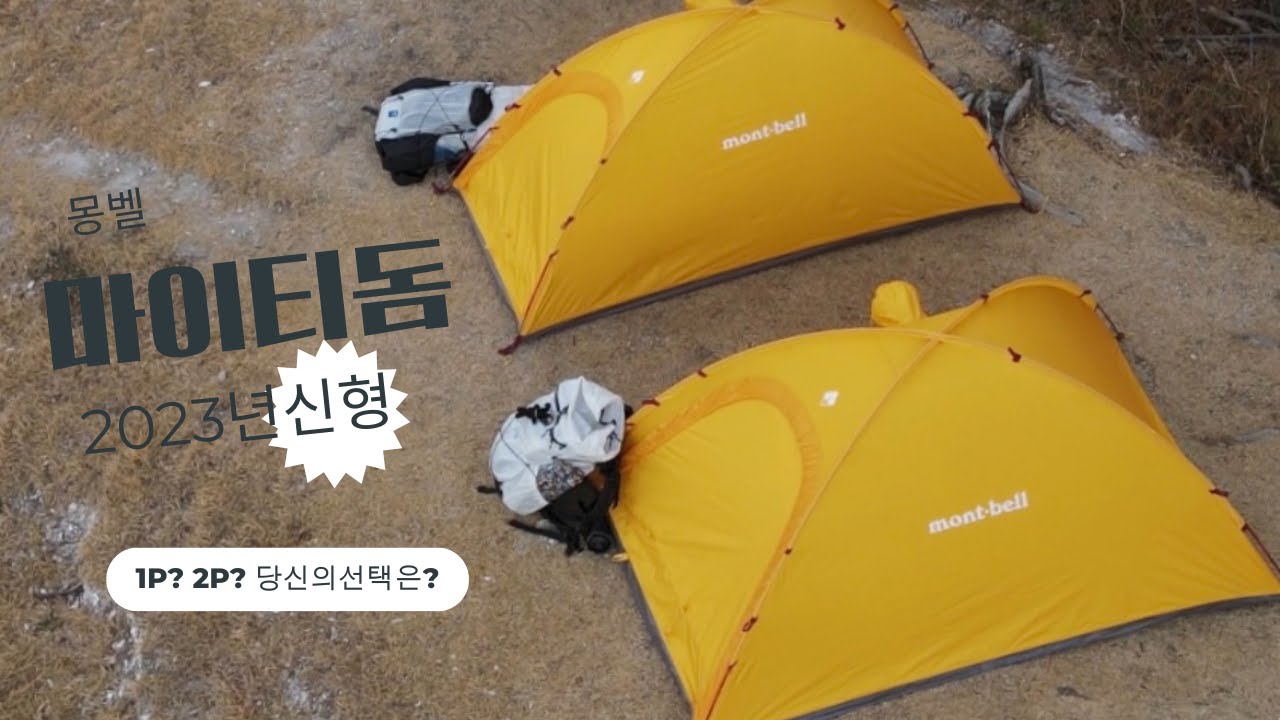 2023 신형 몽벨 마이티 돔 1p vs 2p 당신의 선택은!?