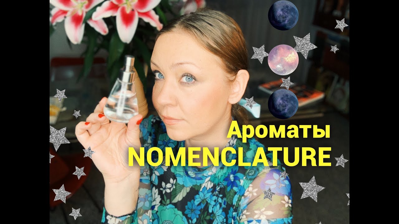 Ароматы Nomenclature. Космическое электричество!