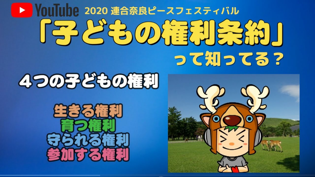 子どもの権利条約って知ってる？