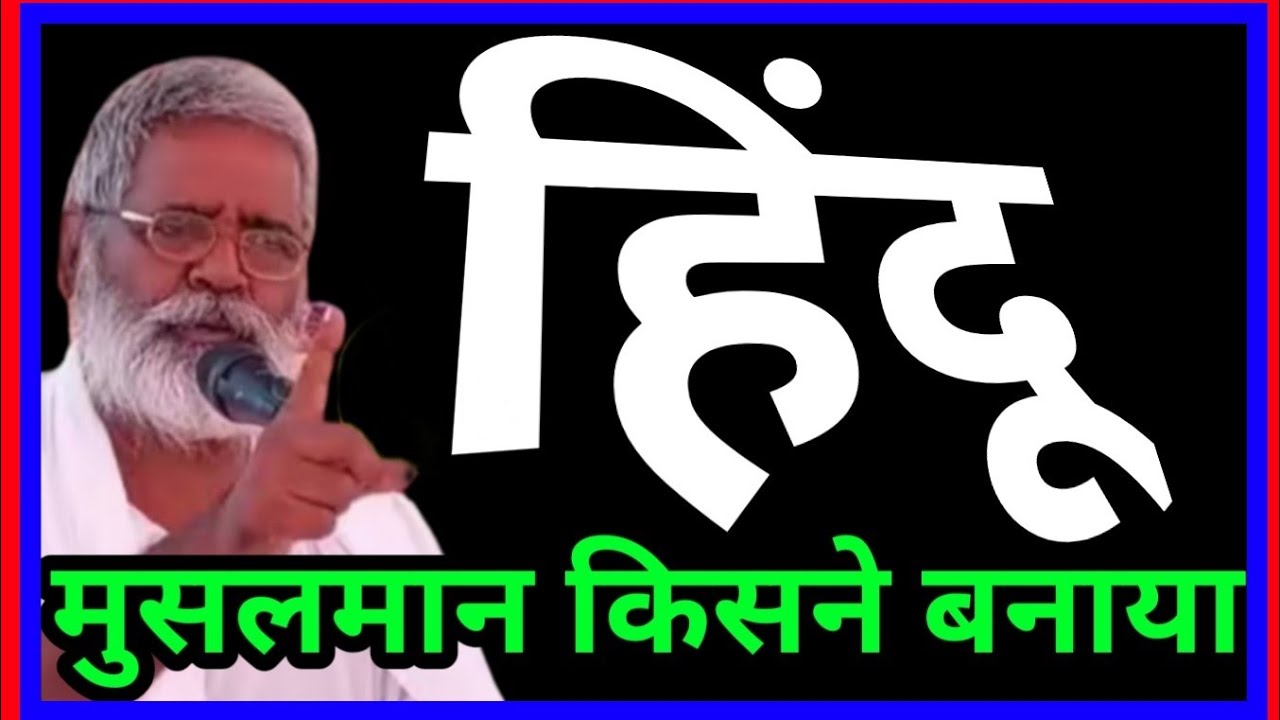 हिंदू मुसलमान किसने बनाया 👈संत श्री रमाशंकर साहब जी