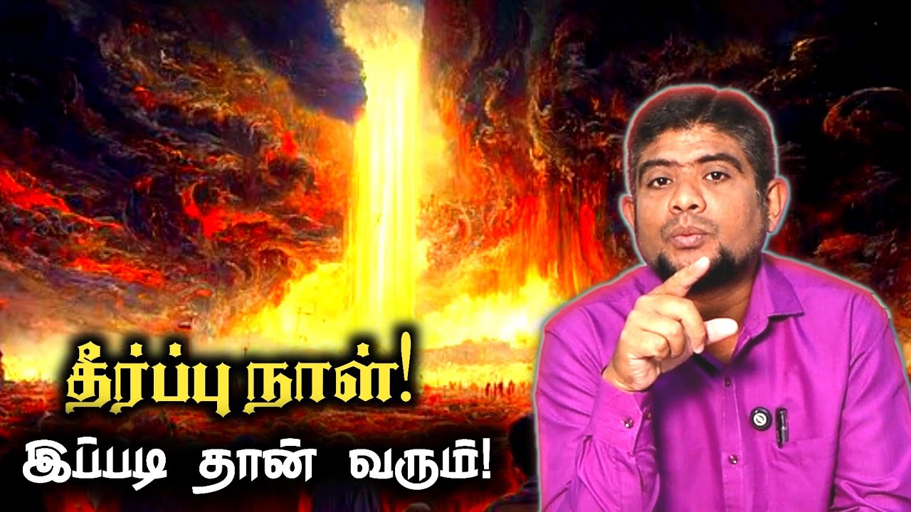 முடிவை நோக்கி நகரும் உலகம் | Judgement day in islam | An noor | H.MD.Arif