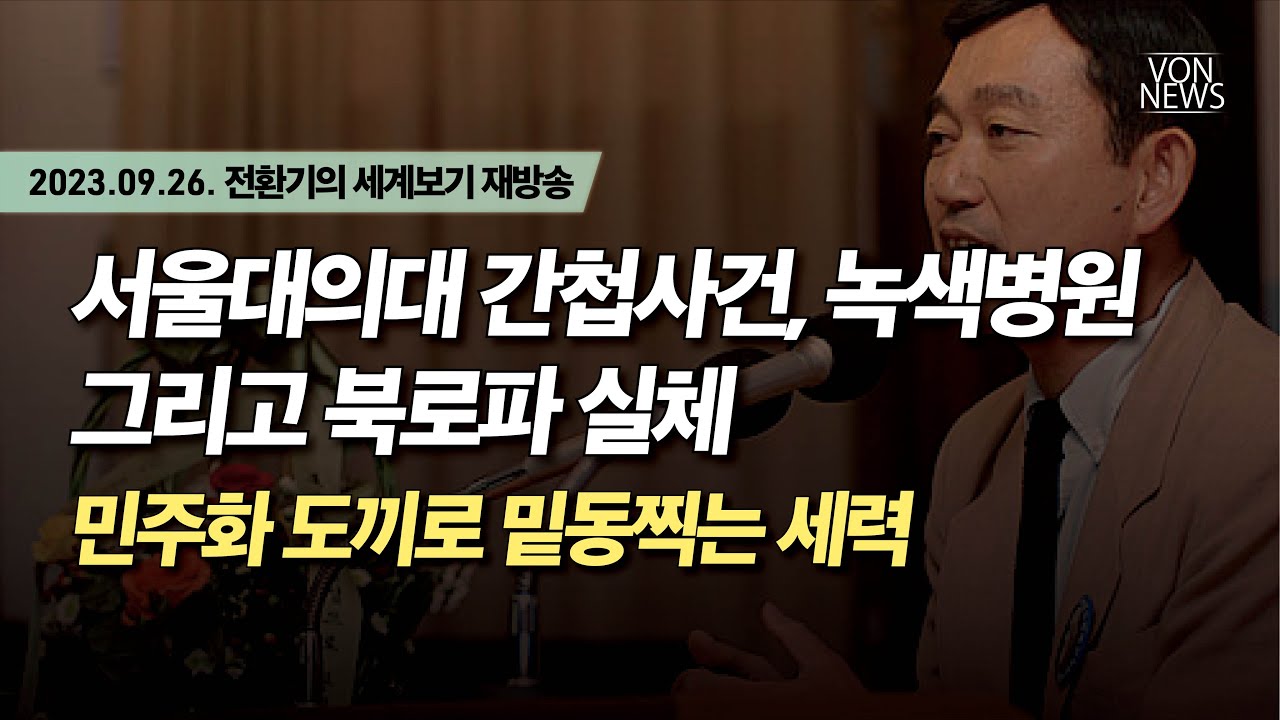 [재방송] 서울대의대 간첩사건, 녹색병원 그리고 북로파 실체 | 230926 전환기의 세계보기