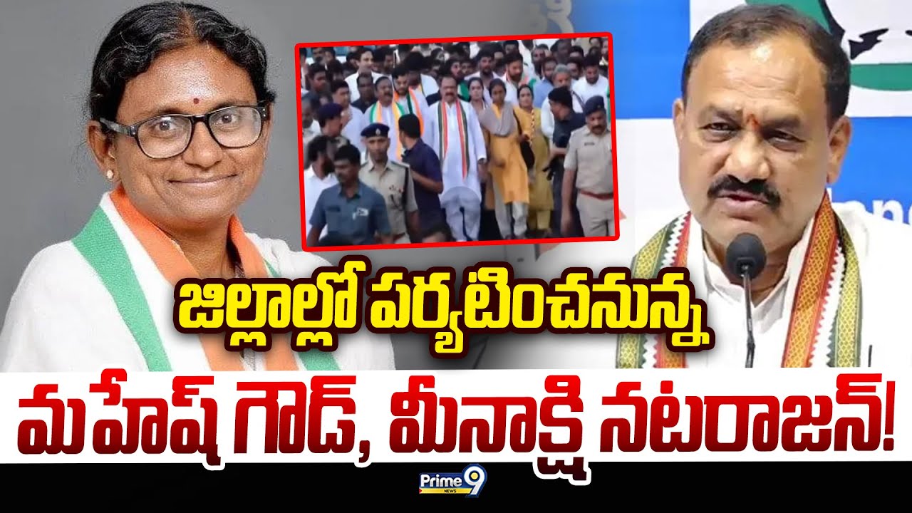 జిల్లాల్లో పర్యటించనున్న మహేష్ గౌడ్, మీనాక్షి నటరాజన్‌..! | Mahesh Goud and Meenakshi Natarajan |