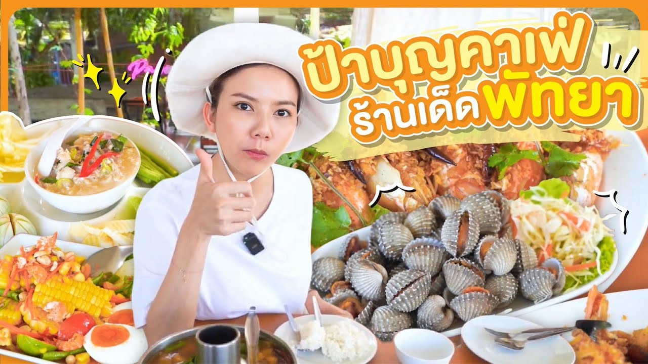 อีจ๊ะ พากินร้านป้าบุญคาเฟ่ ร้านเด็ดพัทยา!!