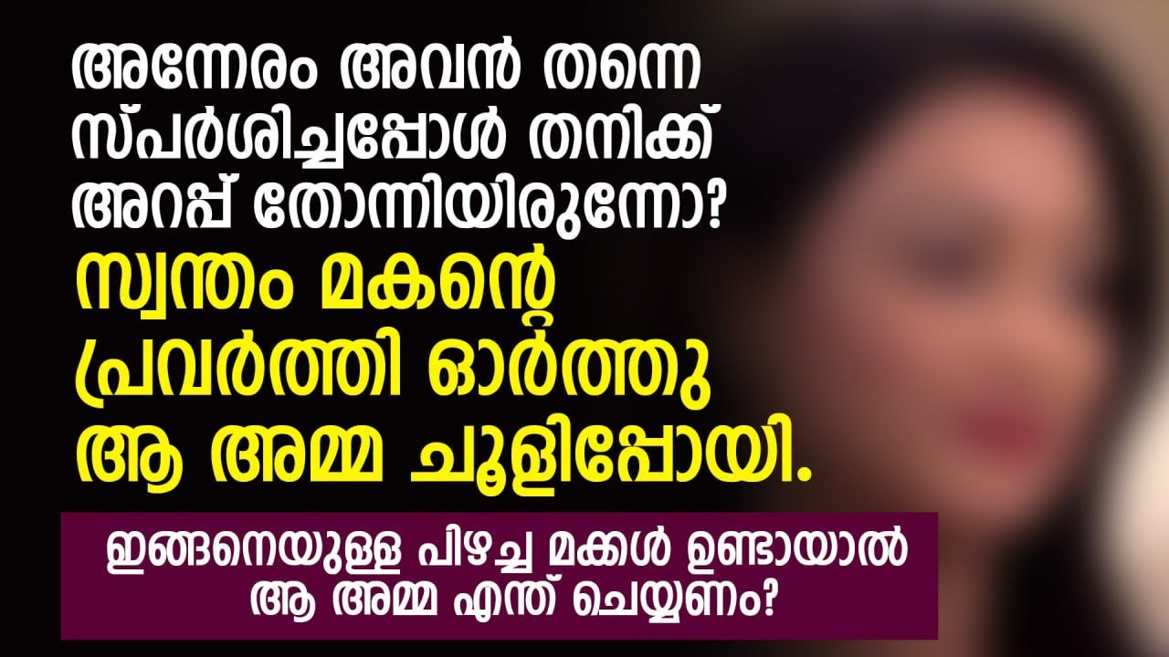 അവൻ തന്നെ സ്പർശിച്ചപ്പോൾ തനിക്ക് അറപ്പ് തോന്നിയിരുന്നോ? സ്വന്തം മകന്റെ പ്രവർത്തി | MALAYALAM STORY
