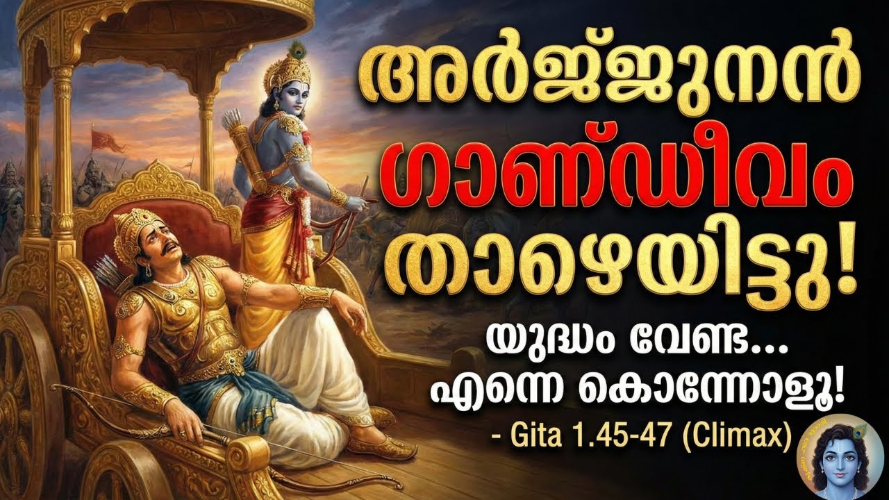 അർജ്ജുനൻ ഗാണ്ഡീവം താഴെയിട്ടു! | Arjuna Drops Gandiva | Gita 1.45 - 1.47