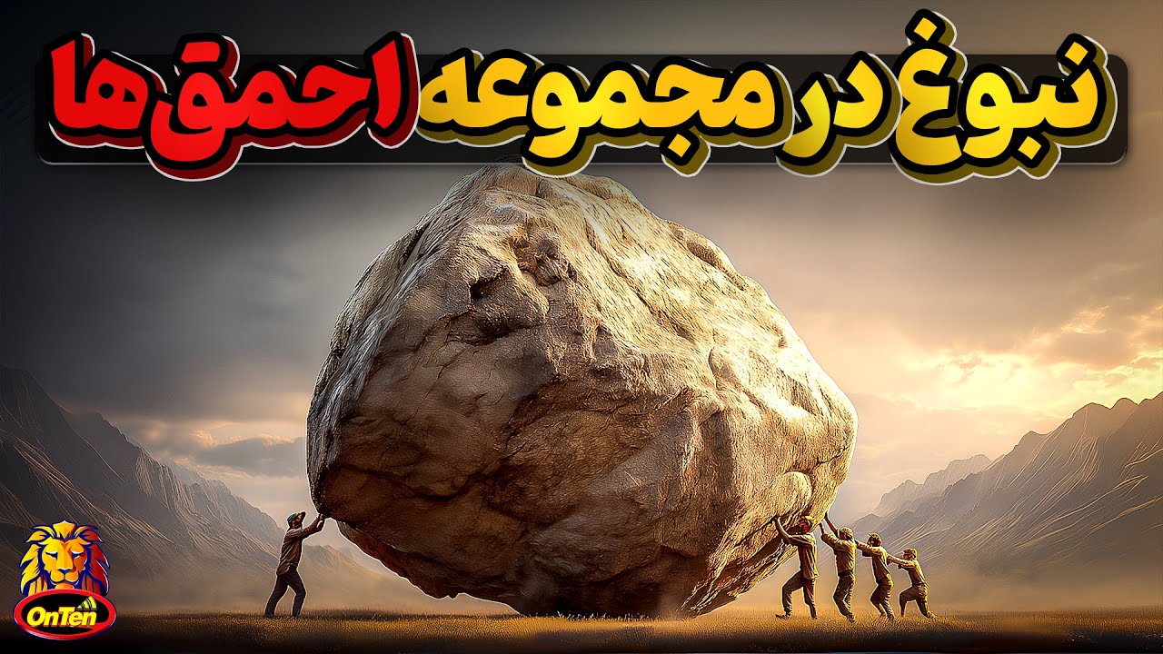 امرجنس، مجموعه کودن ها عقل کل میشوند