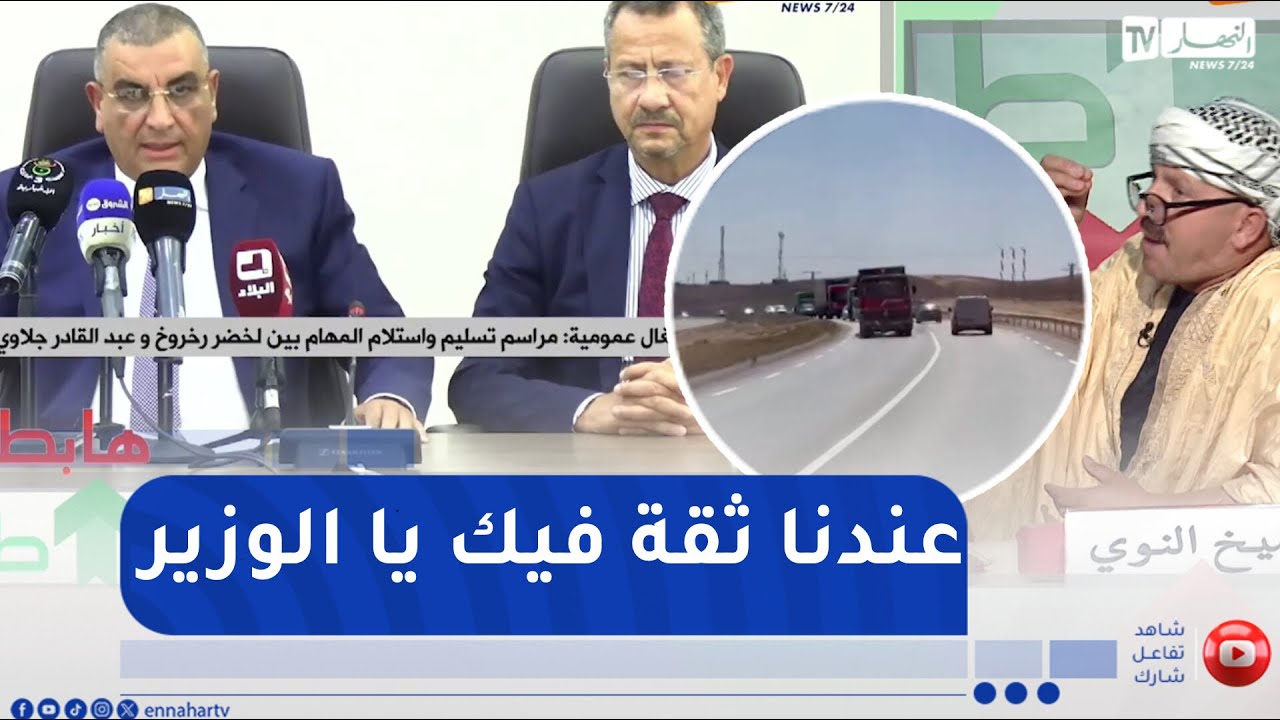 طالع هابط : النوي يطالب وزير الأشغال العمومية للتدخل في قضية الطريق الرابط بين الجلفة والأغواط