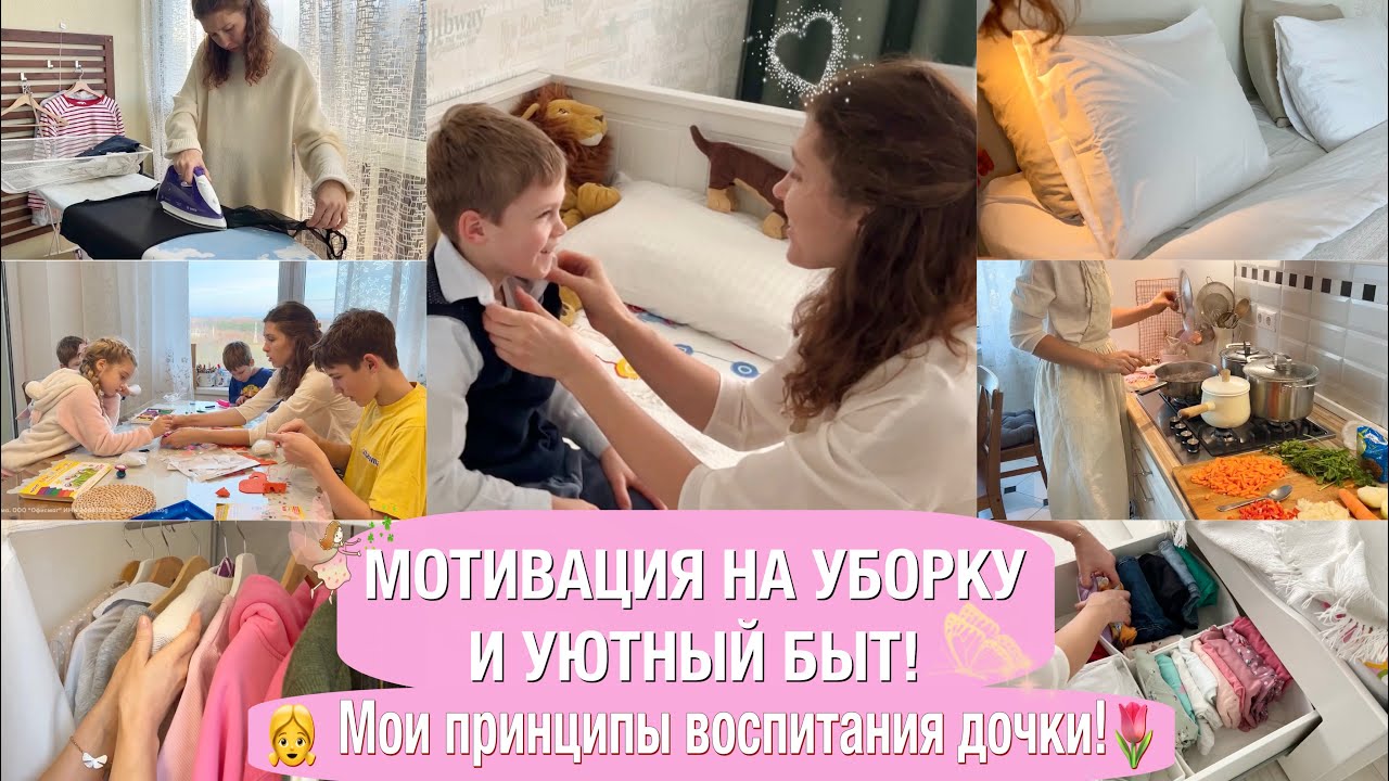 🧺МОТИВАЦИЯ НА УБОРКУ И УЮТНЫЙ БЫТ👧ПРО ВОСПИТАНИЕ ДЕВОЧКИ🐝ГОТОВИМ ПРОСТО И ВКУСНО