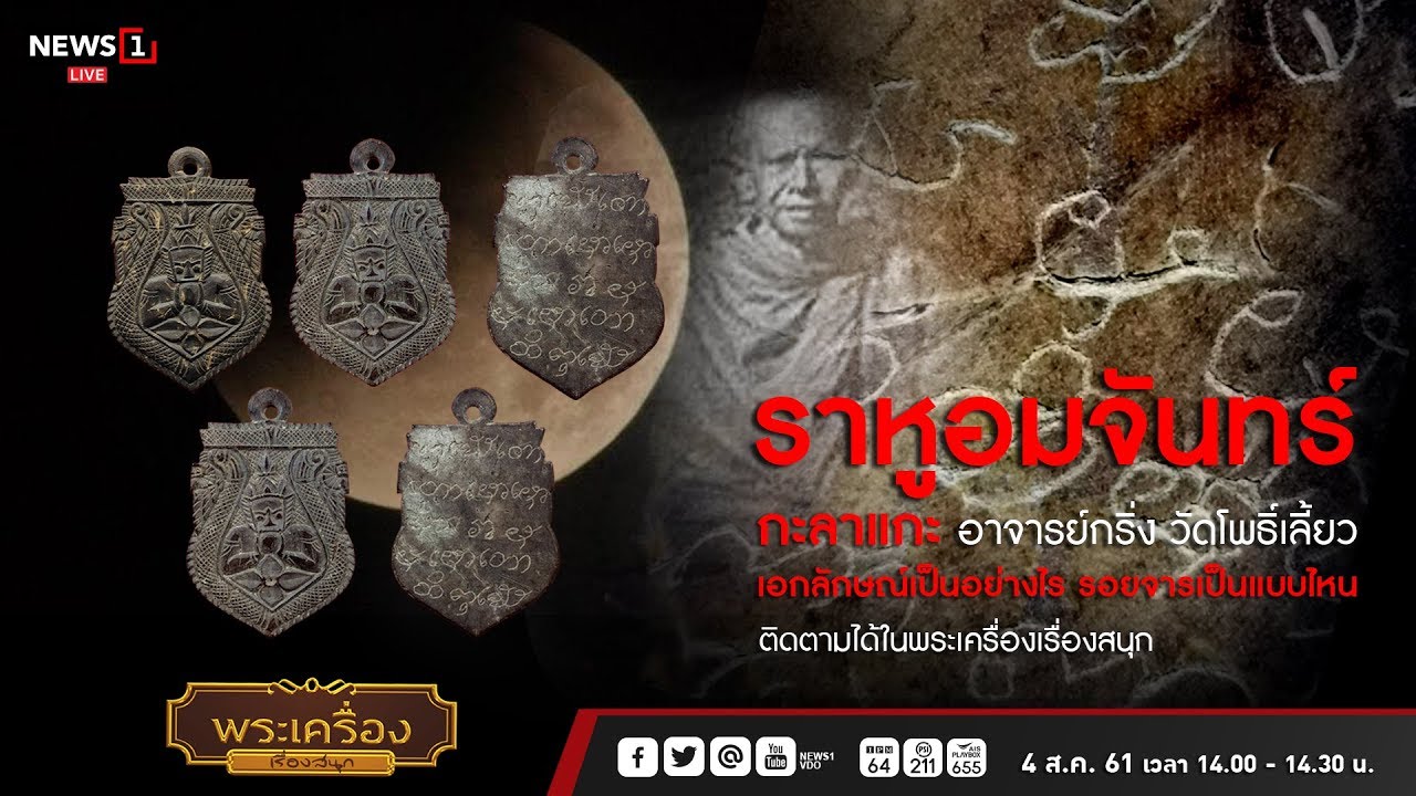 ราหูอมจันทร์ กะลาแกะ อ.กริ่ง วัดโพธิ์เลี้ยว : พระเครื่องเรื่องสนุก 04/08/2018