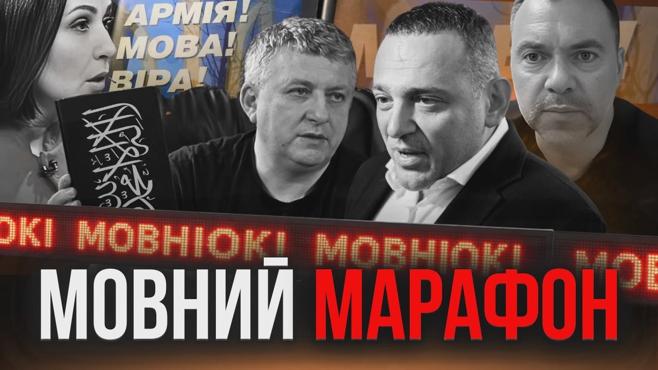 АРХІВИ: Українська — мова матері чи мова ворожнечі? Марафон нарізок