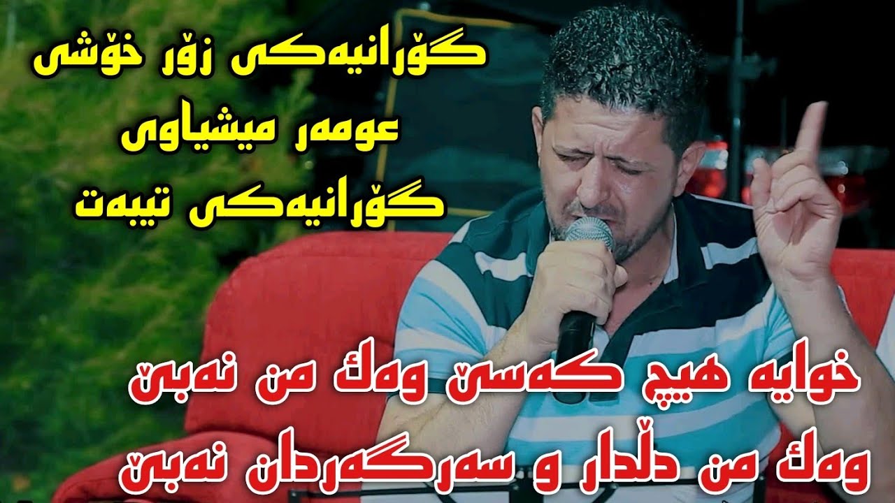 Xoshtrin Gorani Omar Mishyawi Dangeki Zorxosh خۆشترین گۆرانی عومەر میشیاوی دەنگێکی زۆر خۆش و تایبەت