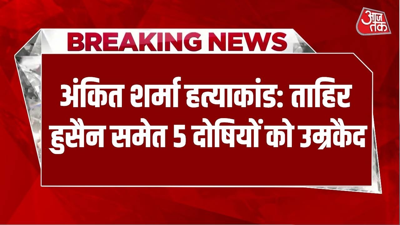 Tahir Hussain Life Sentence: अंकित शर्मा केस में दोषी ताहिर को उम्रकैद की सजा | Aaj Tak