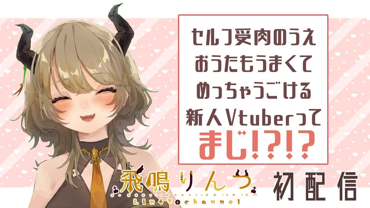 【初配信】初配信なのに歌枠ってまじ？ボカロとアニソンうたうよ！！！【飛鳴りんつ/新人Vtuber】