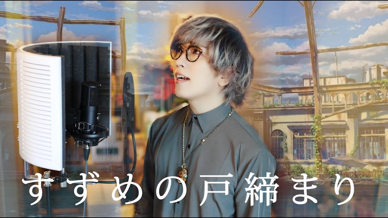 『すずめの戸締まり』主題歌 ／ すずめ feat.十明 【RADWIMPS】