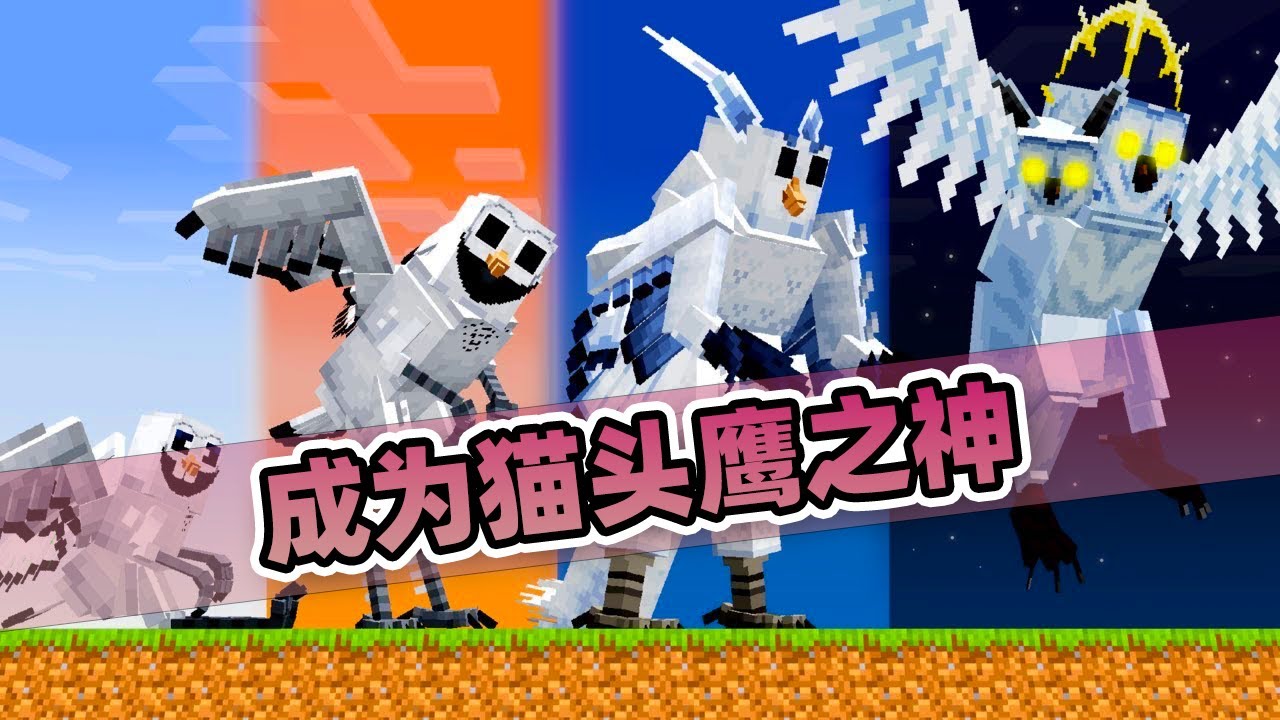我的世界：这是一条属于猫头鹰的成神之路！每一次都困难重重！