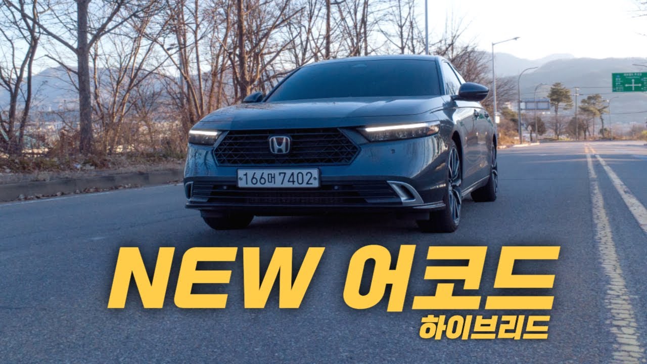 리뷰할 필요가 없는 완벽한 차 | 어코드 하이브리드