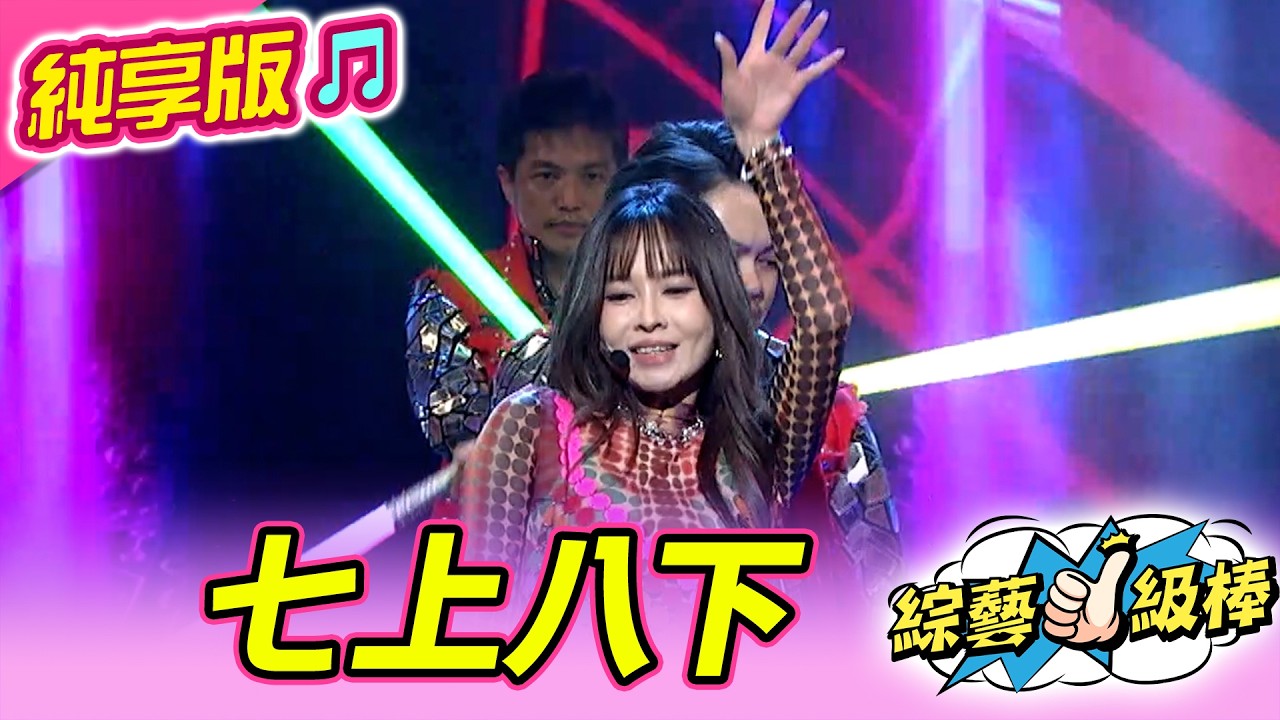 【馬力全開紅白歌合戰🧨】七上⼋下 (杜忻恬)  #純享版 #馬力全開紅白歌合戰
