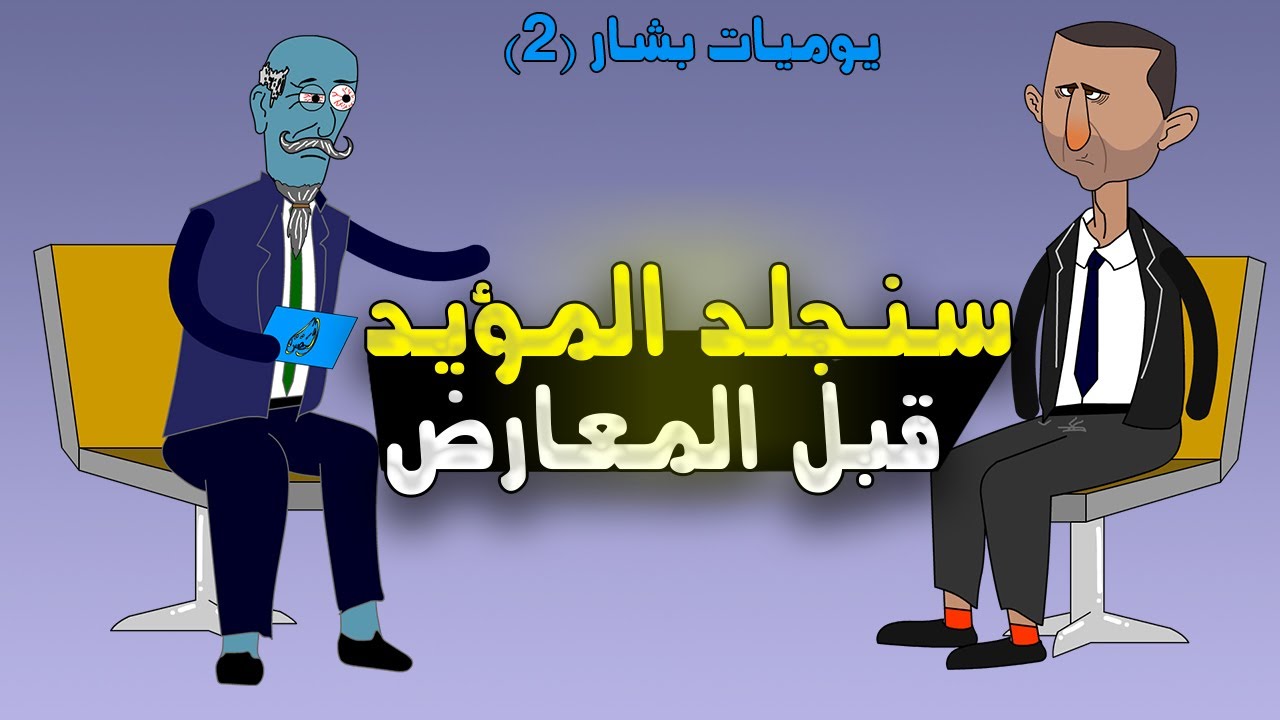 أول مقابلة تلفزيونية مع بشار الأ.سد 🥷(يوميات بشار حلقة ٢)