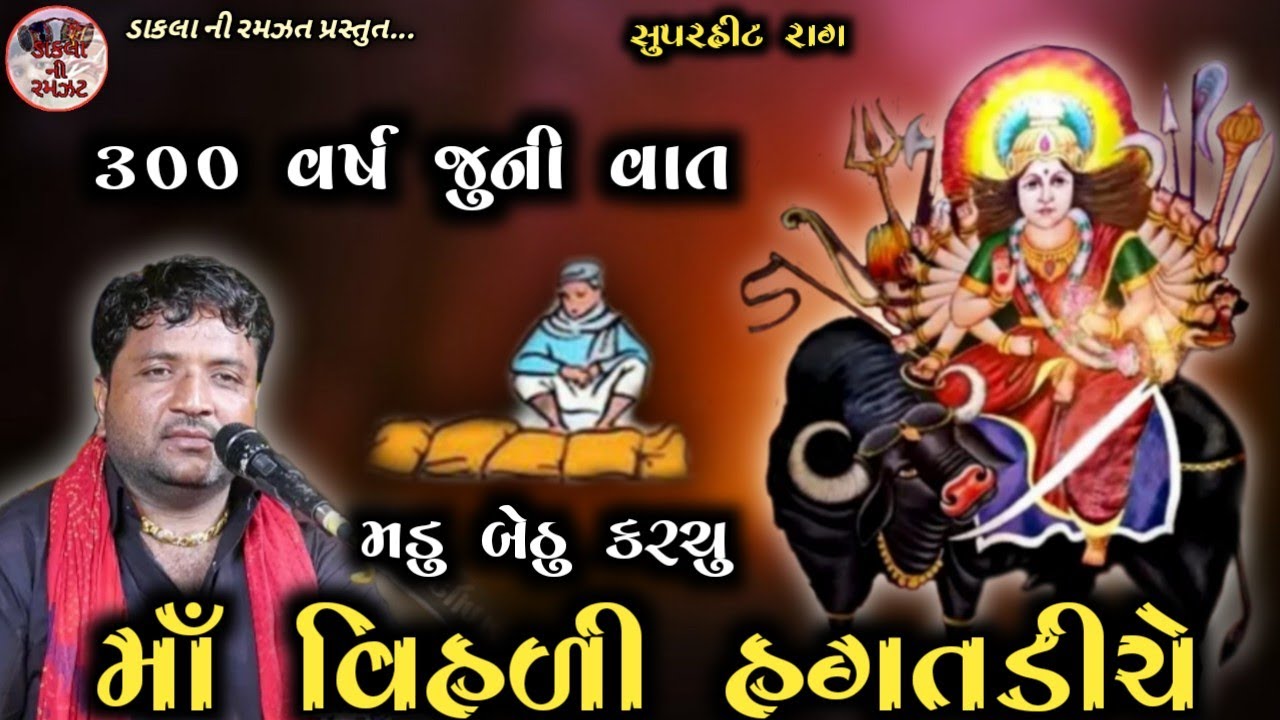 Maa Vihot hakat ni Varta || Dukhiyo Raag || Jivraj Bhai Kundhiya