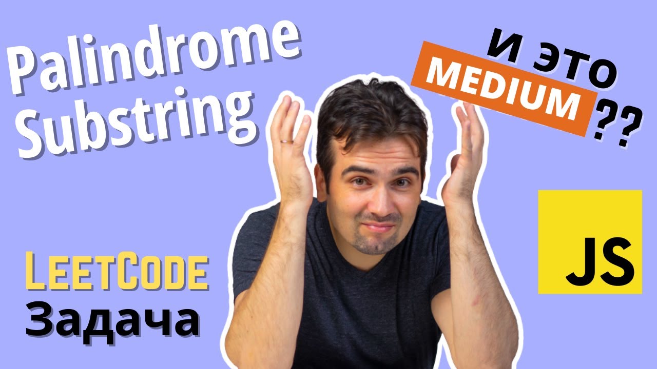Как найти подстроку Палиндром? Задача с фронтенд собеседования | LeetСode | JavaScript