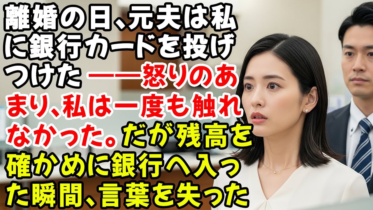 離婚の日、元夫は私に銀行カードを投げつけた——怒りのあまり、私は一度も触れなかった。だが残高を確かめに銀行へ入った瞬間、言葉を失った