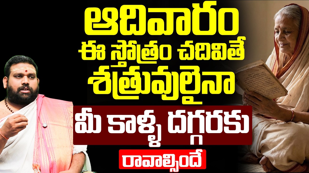 ఆదివారం ఈ స్తోత్రం చదివితే శత్రువులు మీ దాసోహం | Powerful Sunday Stotram in Telugu