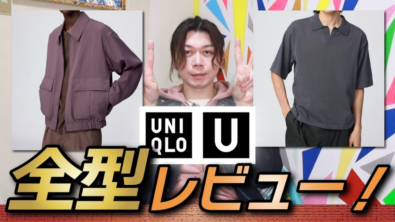 【粒揃いUniqlo U 26SS】名作・傑作のオンパレード？！なので全型レビューからスタートします！！【ショートブルゾン】【スキッパーポロセーター】【事前レビュー①】